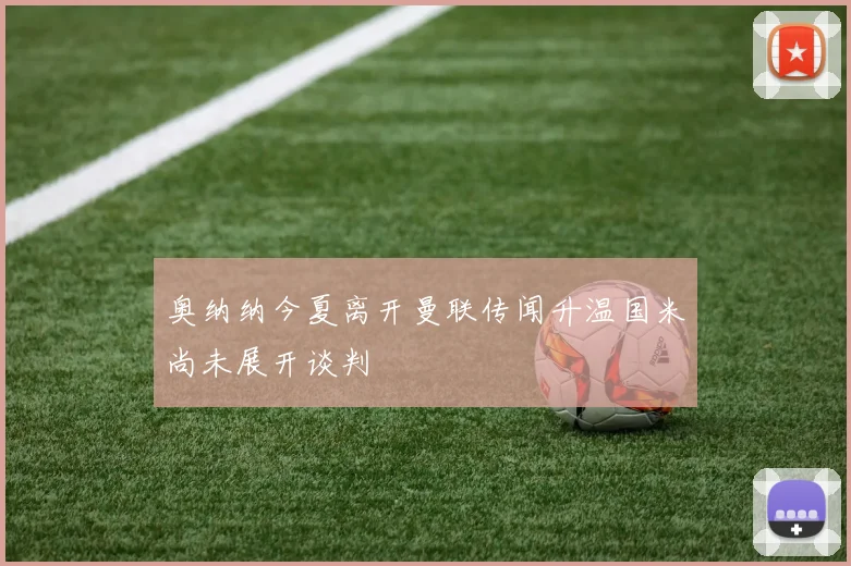 奥纳纳今夏离开曼联传闻升温国米尚未展开谈判