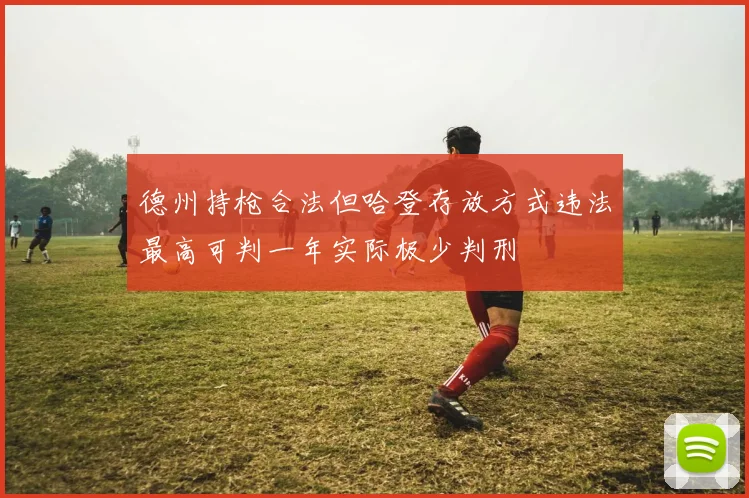 德州持枪合法但哈登存放方式违法最高可判一年实际极少判刑
