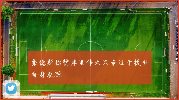桑德斯称赞库里伟大只专注于提升自身表现