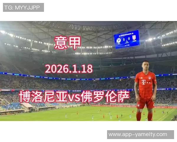 意甲分析：博洛尼亚势头强劲有望延续连胜佳绩